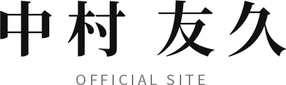 中村友久 Official Site